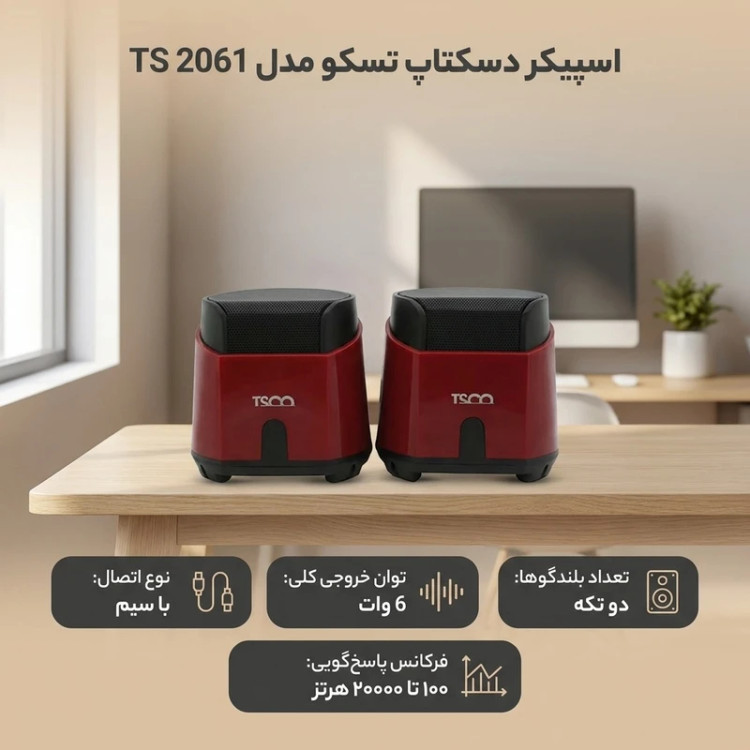 اسپیکر دسکتاپ تسکو مدل TS2061